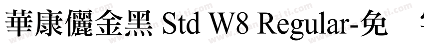 華康儷金黑 Std W8 Regular字体转换